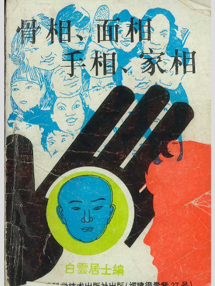 《骨相、面相、手相、家相》白云居士编 178页