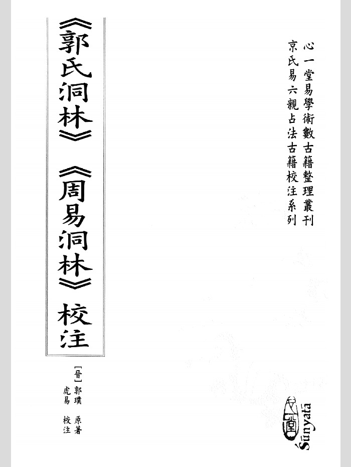 《郭氏洞林》《周易洞林》校注.郭璞原著.虎易校注.心一堂版 156页