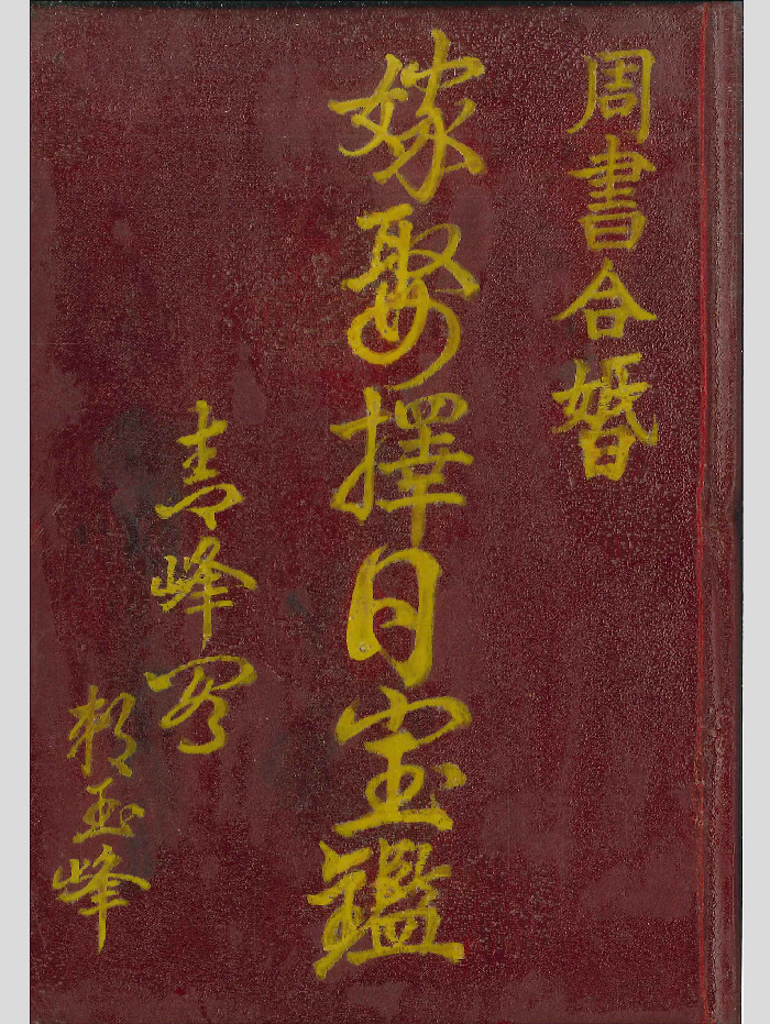 《嫁娶择日宝鉴》504页