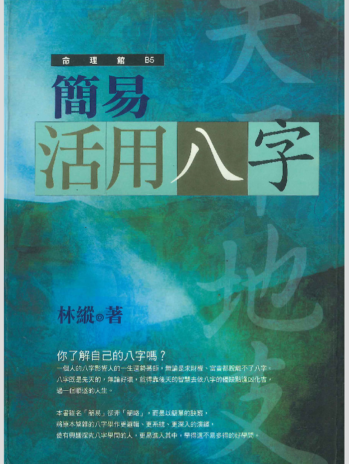 《简易活用八字》林建著 280页