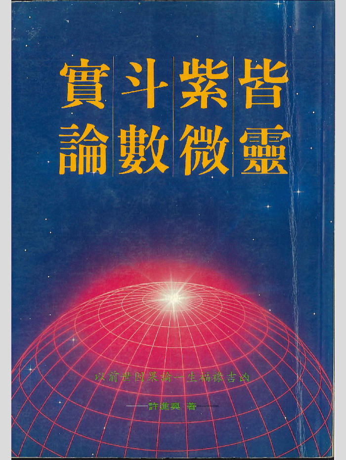 《皆灵紫微斗数实论》许进兴著 230页