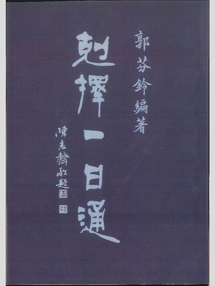 《克择一日通》郭芬铃著 216页(缺180、181页)