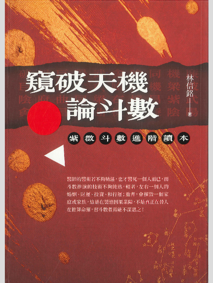 《窥破天机论斗数》林信铭著 330页