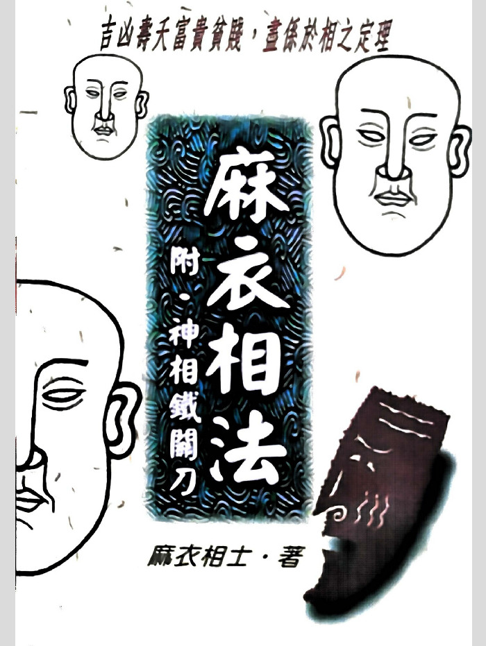 《麻衣神相(附神相铁关刀)》麻衣相士着 311页