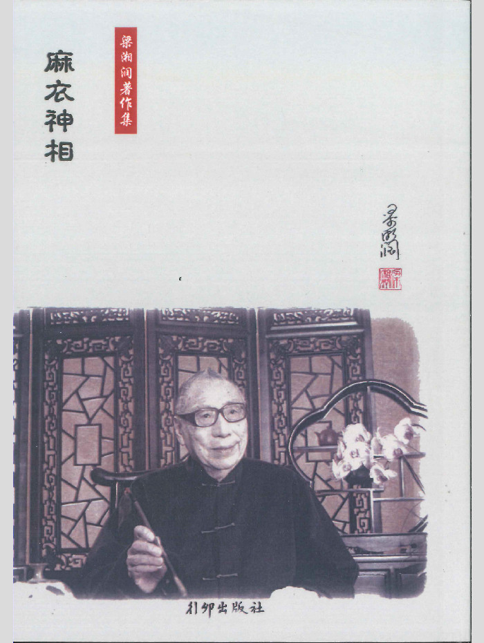 《麻衣神相》梁湘润校订 148页