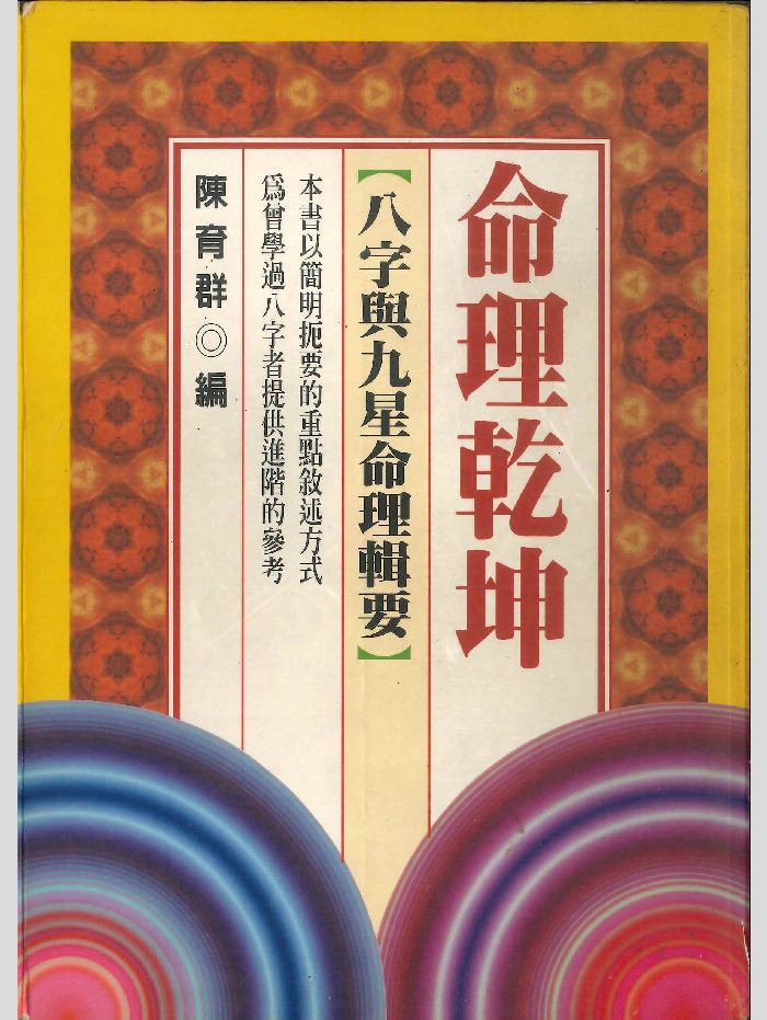 《命理乾坤》陈育群著 422页