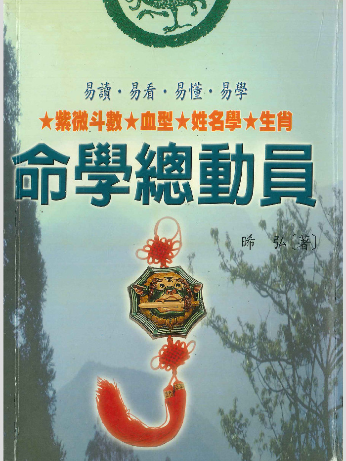 《命学总动员》晞弘著 274页