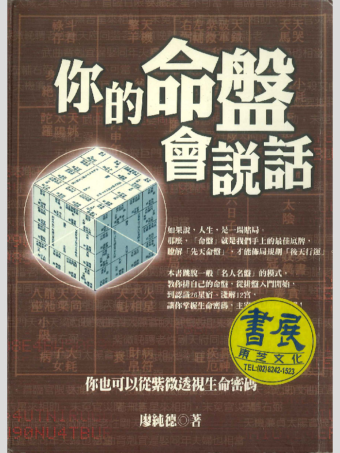 《你的命盘会说话》廖纯德著 258页