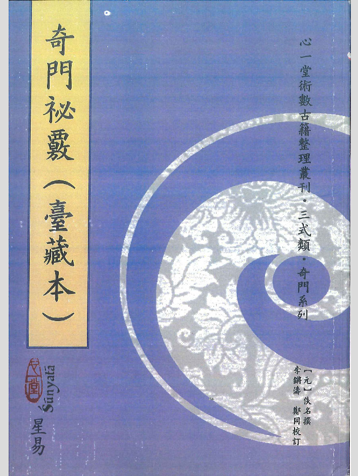 《奇门秘覆》台藏本.[元]佚名撰.心一堂版 170页