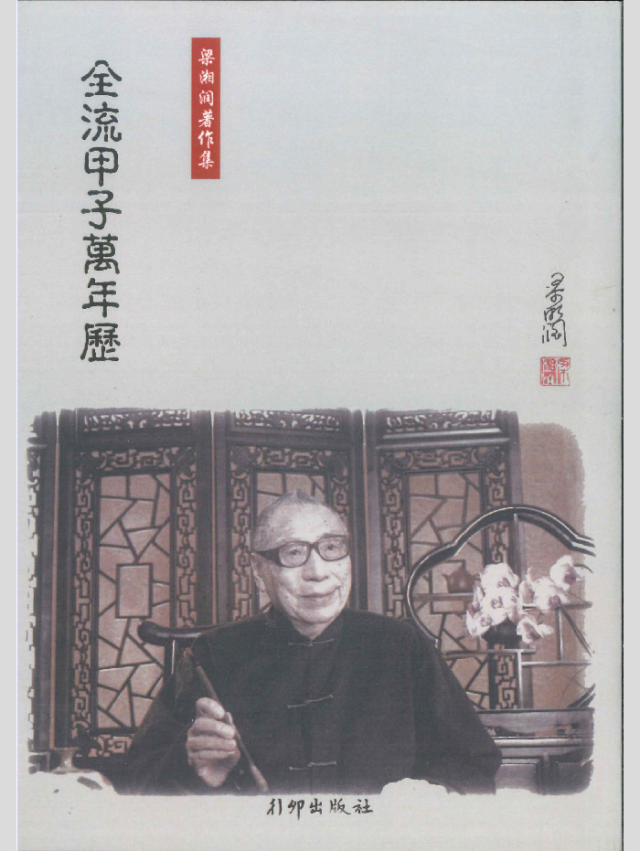 《全流甲子万年历》梁湘润著作集 290页