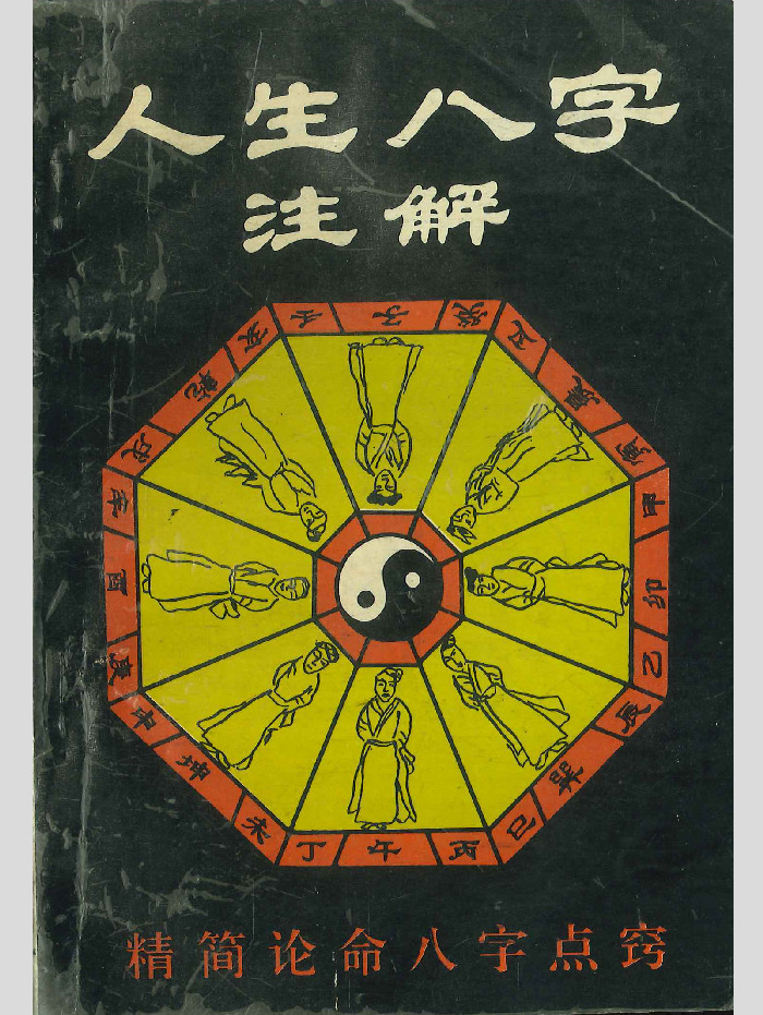 《人生八字注解》光连著 258页