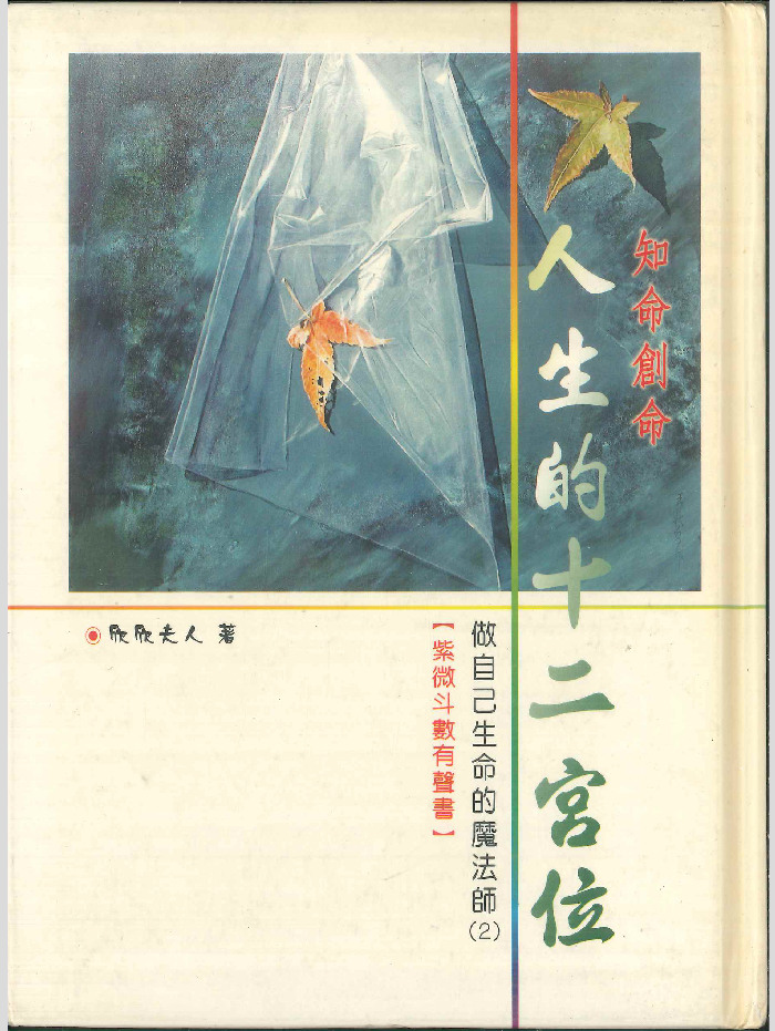 《人生的十二宫位》欣欣夫人着 198页