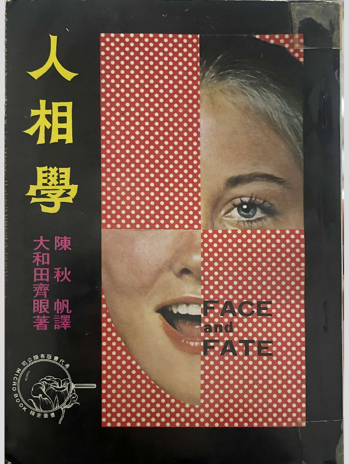 《人相学》大和田齐眼着 陈秋帆译 292页