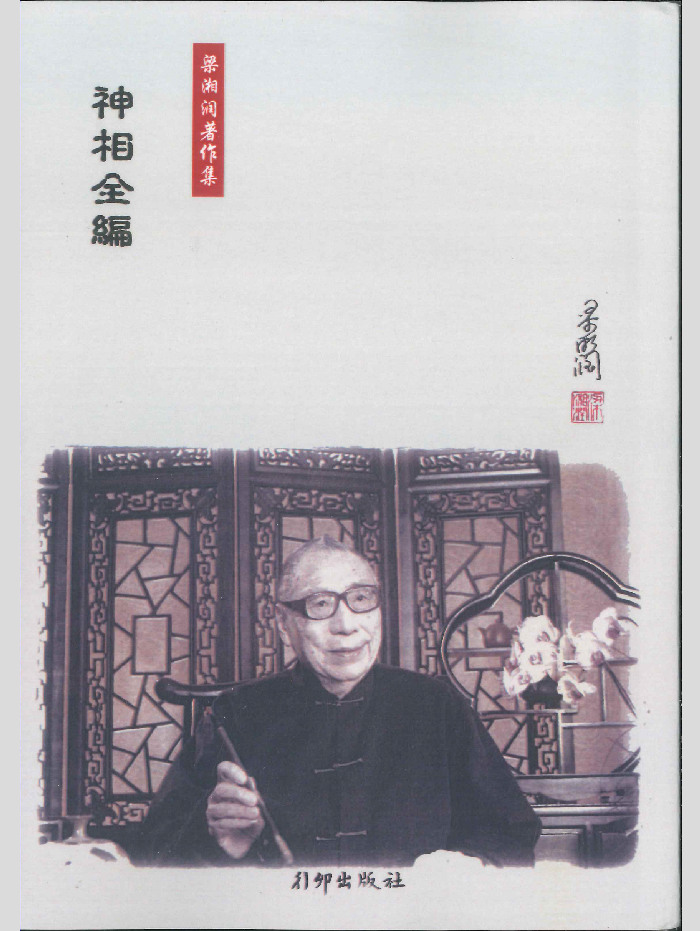 《神相全编》梁湘润著作集 374页