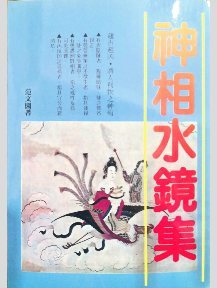 《神相水镜集》范文园着 247页