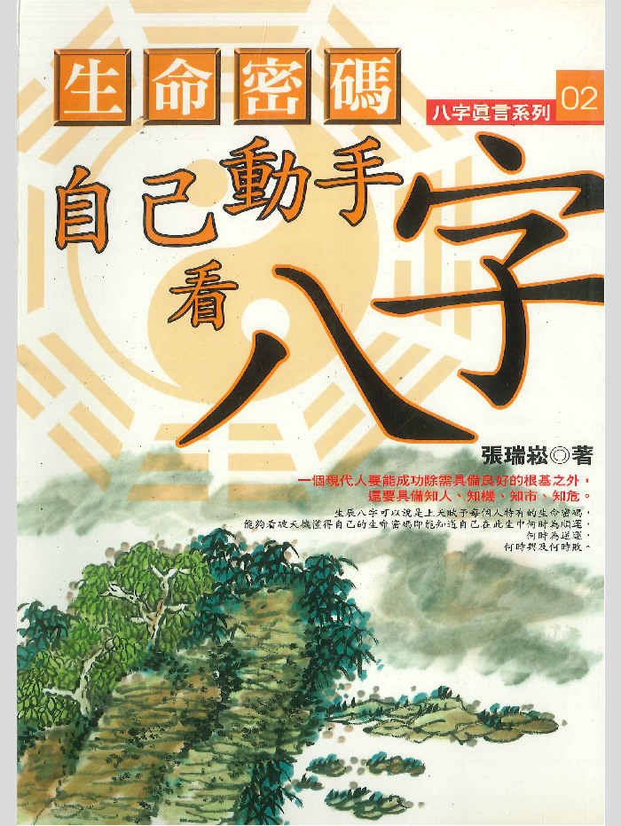 《生命密码自己动手看八字》张瑞崧著 194页