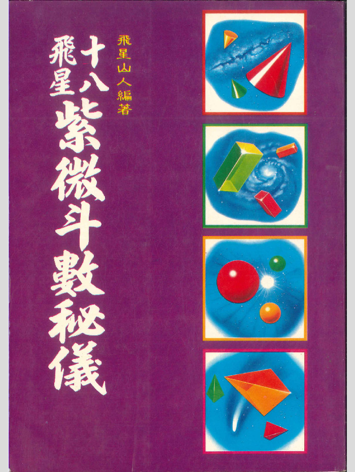 《十八飞星紫微斗数密仪》飞星山人编著 210页