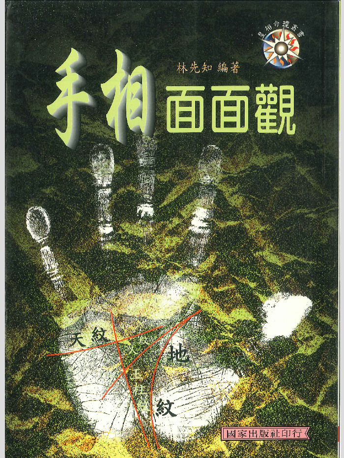 《手相面面观》林先知着 214页