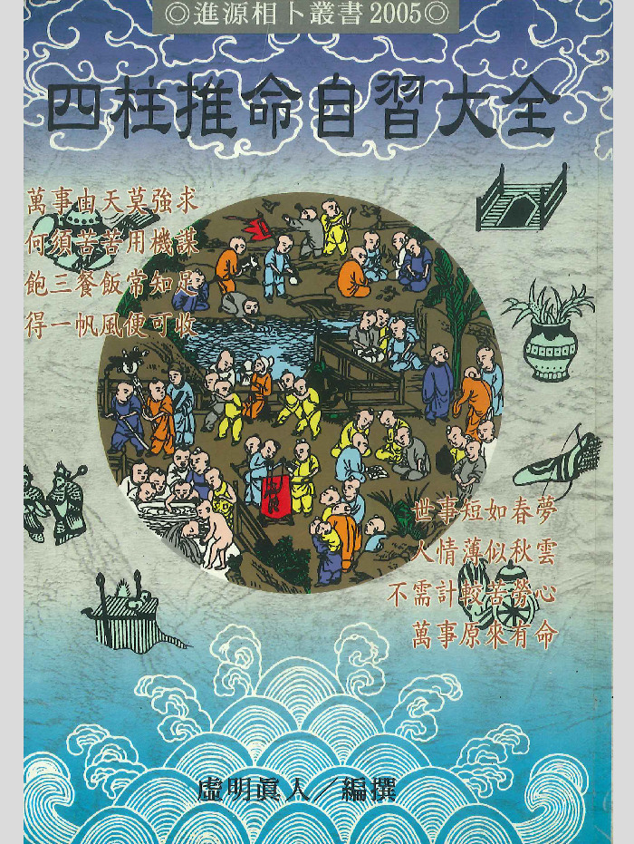 《四柱推命自习大全》虚明真人编撰 450页