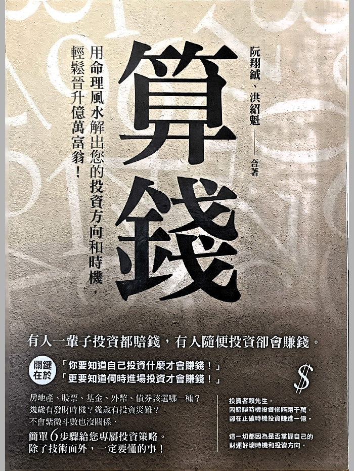 《算钱,用命理风水解出您的投资方向和时机,轻松晋升亿万富翁》阮翔钺、洪绍魁着 342页