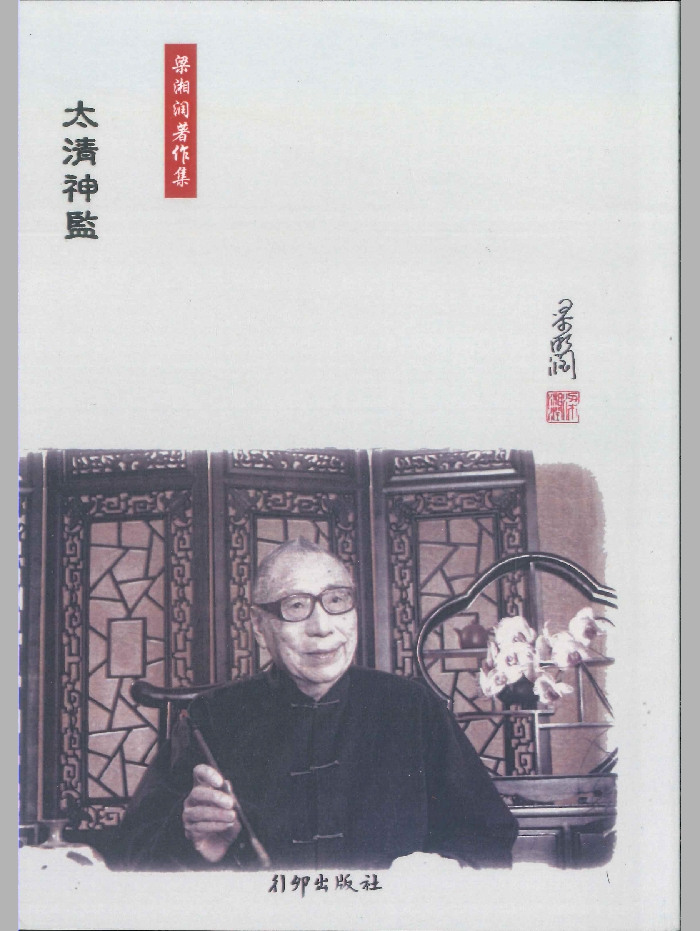 《太清神鉴》梁湘润著作集 138页