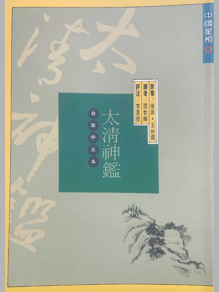 《太清神鉴白话评注本》李昱德评注 301页