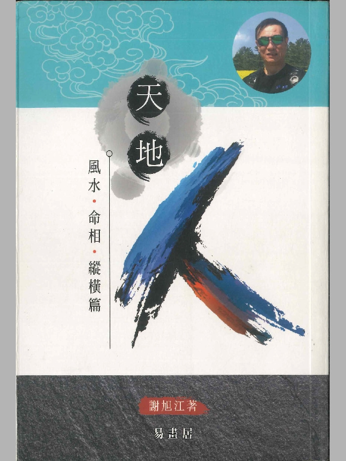 《天地人(风水命相纵横篇)》谢旭江著 354页
