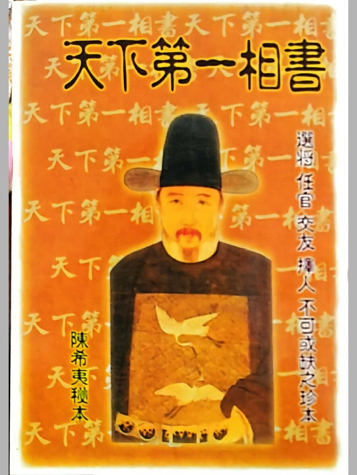 《天下第一相书》云谷山人藏本 171页