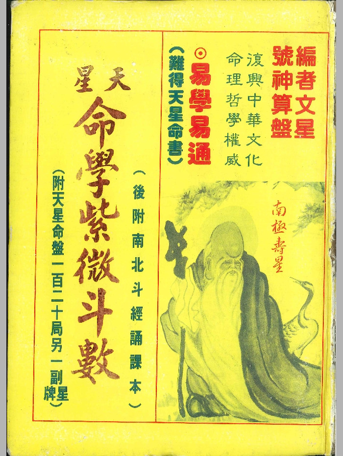 《天星命学紫微斗数》编者文星.号神算盘 466页