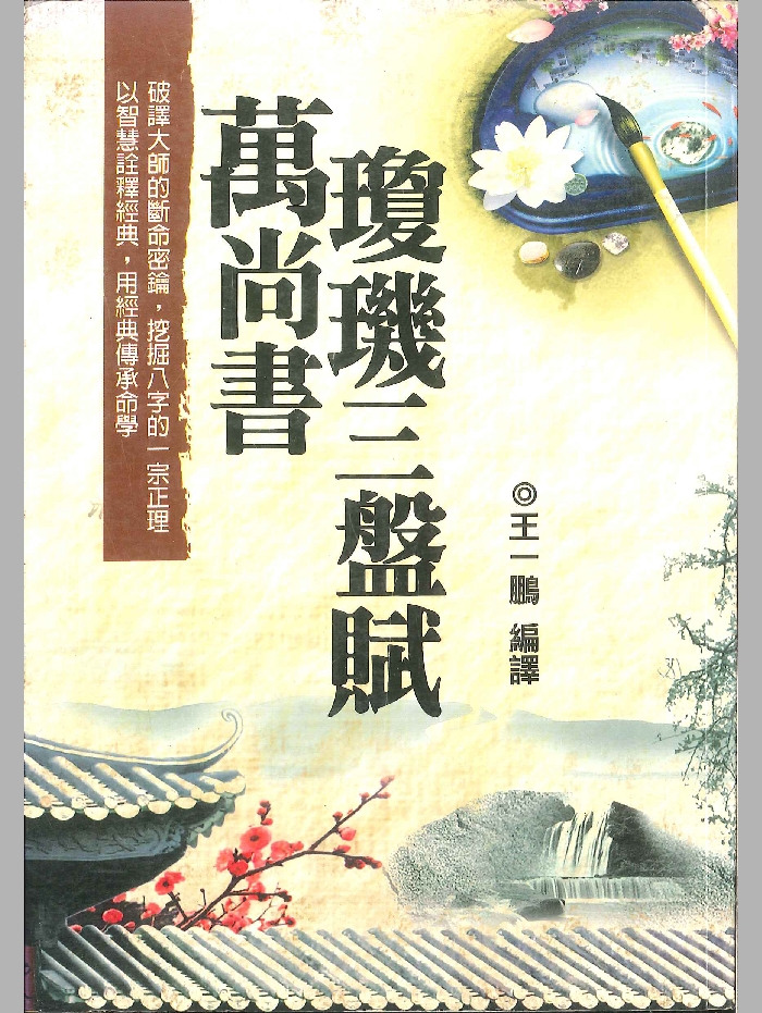 《万尚书琼玑三盘赋》王一鹏编译 330页