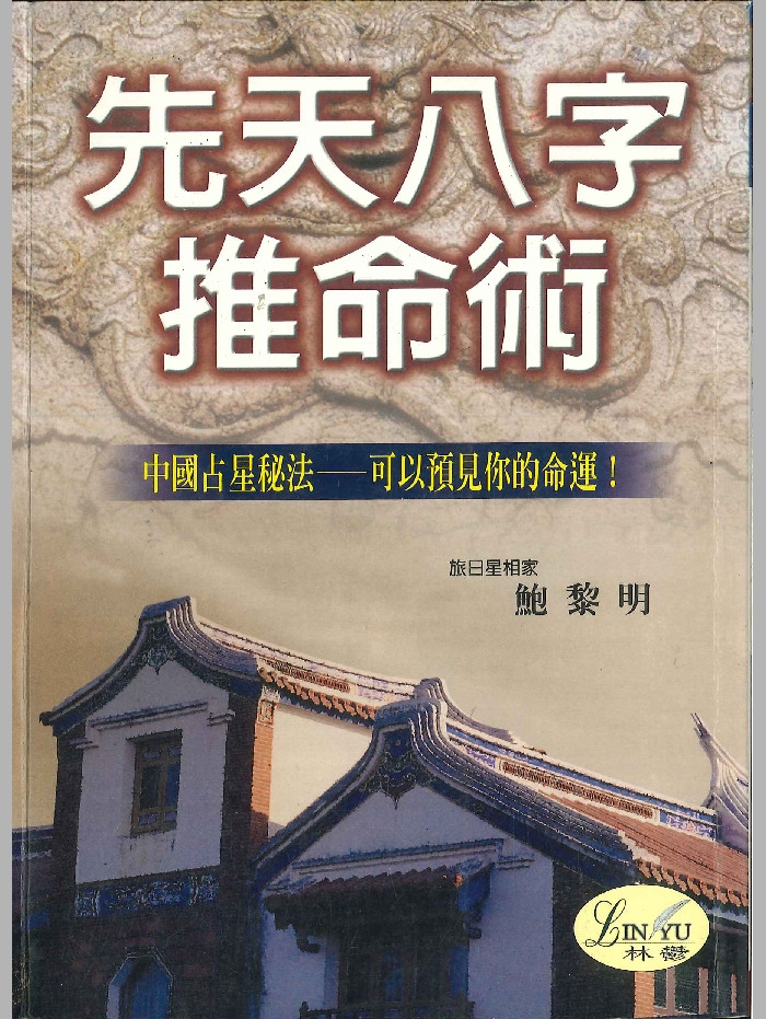 《先天八字推命术》鲍黎明著 210页