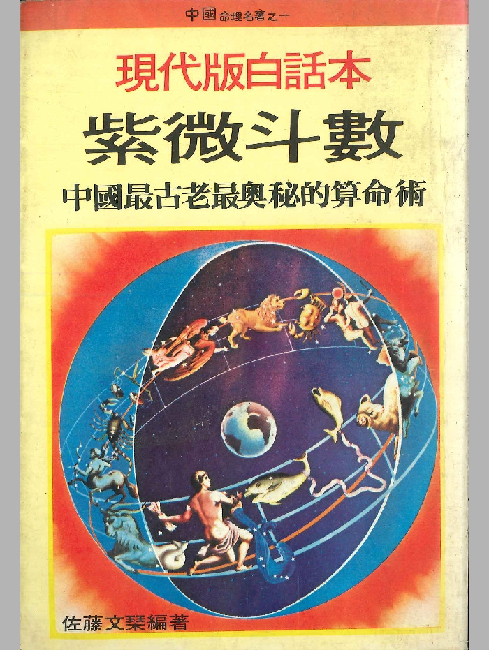 《现代版白话本紫微斗数》佐藤文琴编著 314页