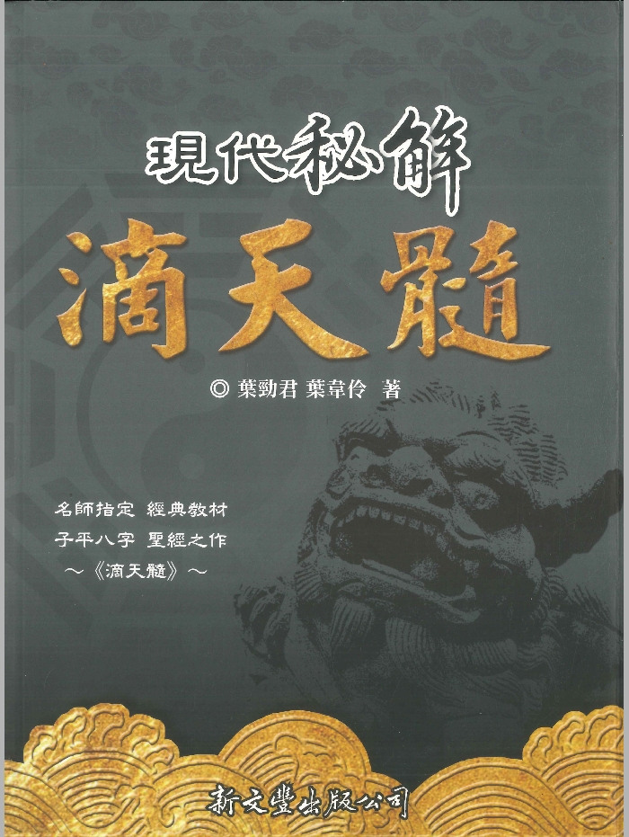 《现代秘解滴天髓》叶劲君、叶韦伶著 518页