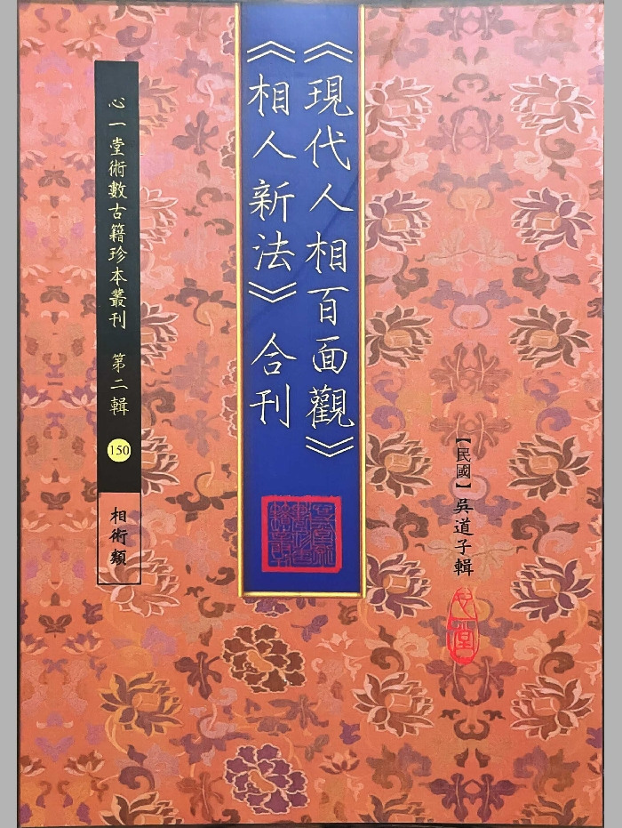 《现代人相百面观》《相人新法》合刊.[民国]吴道子辑 心一堂版 103页