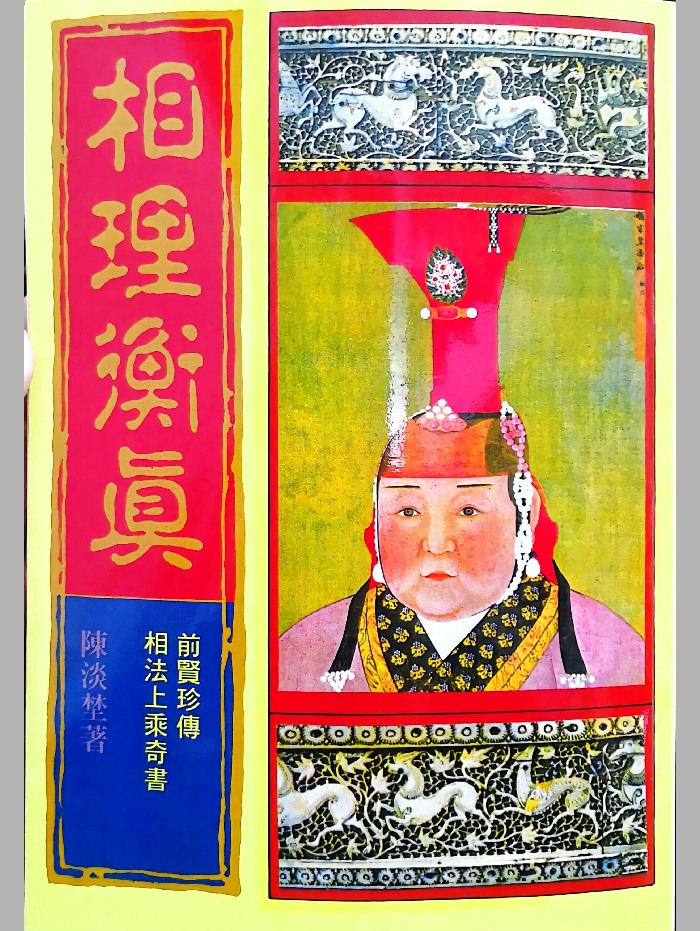 《相理衡真》陈淡埜着 476页