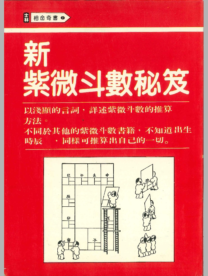 《新紫微斗数秘笈》232页