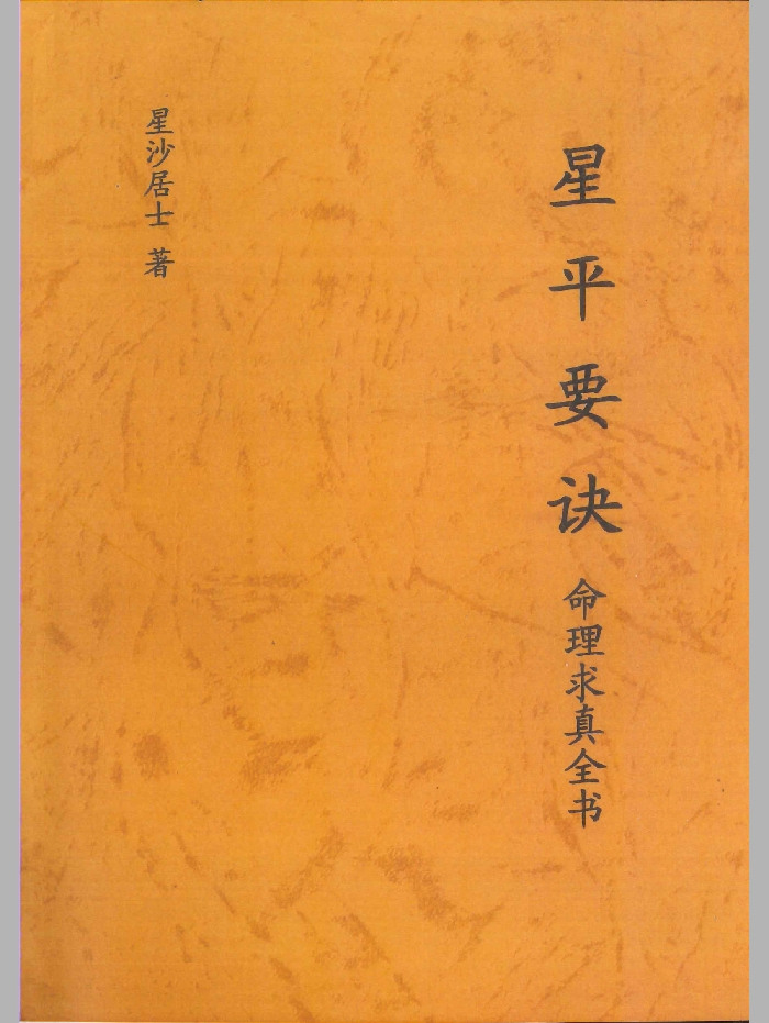 《星平要诀》星沙居士著 146页