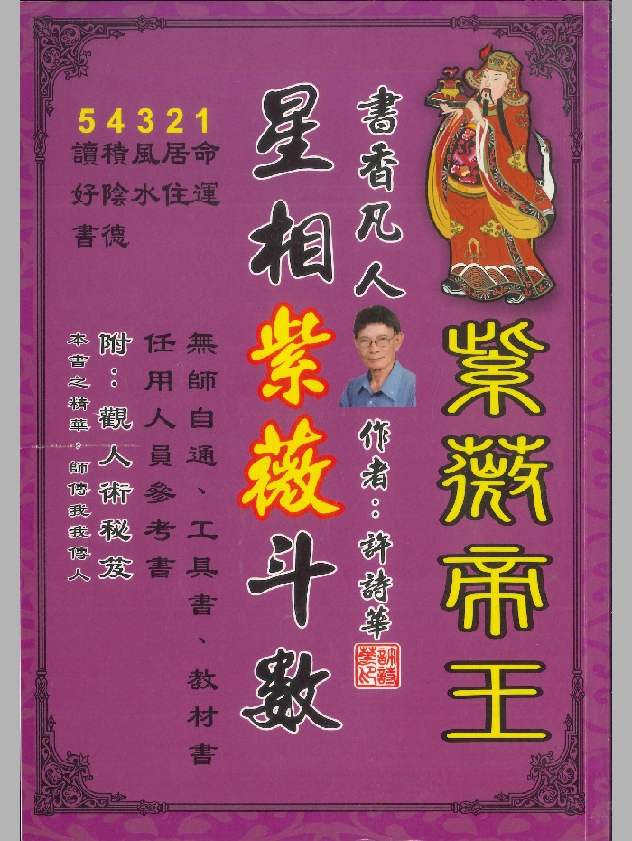 《星相紫微斗数》许诗华著 254页