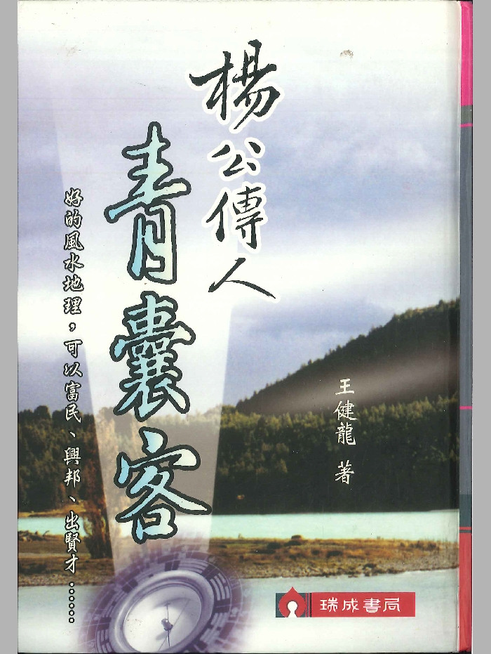 《杨公传人青囊客》王健龙着 822页