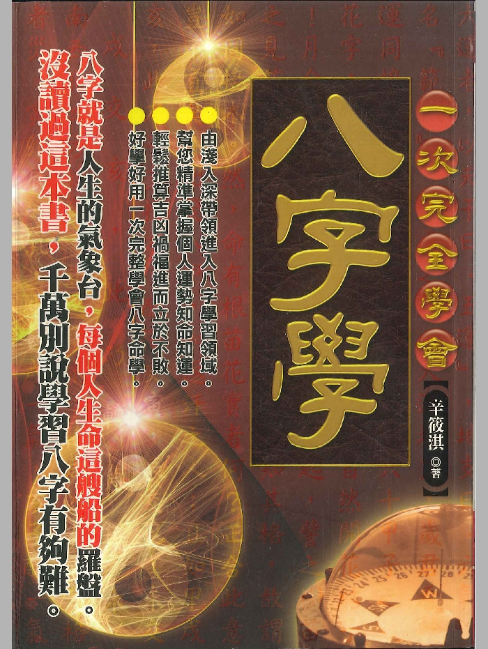 《一次完全学会八字学》辛筱淇著 226页