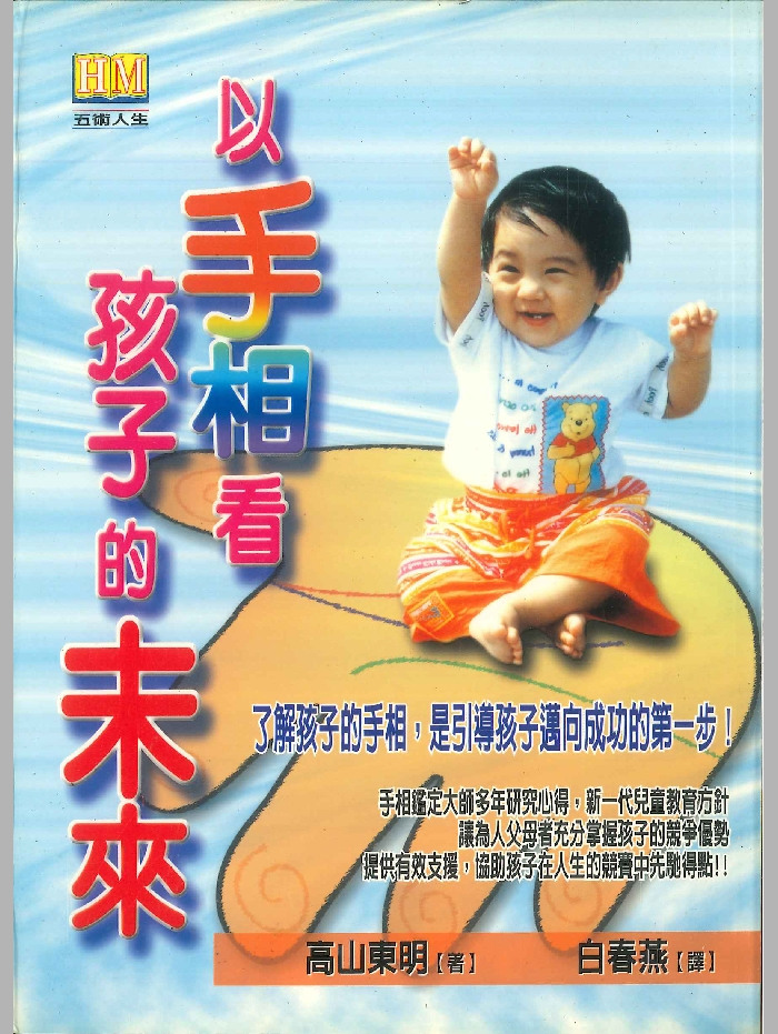 《以手相看孩子的未来》高山东明着  274页