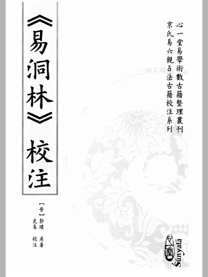《易洞林校注》郭璞原著.虎易校注.心一堂版 121页