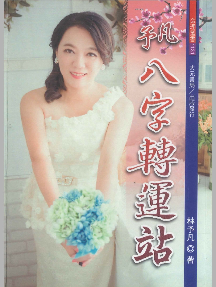 《予凡八字转运站》林予凡著 500页