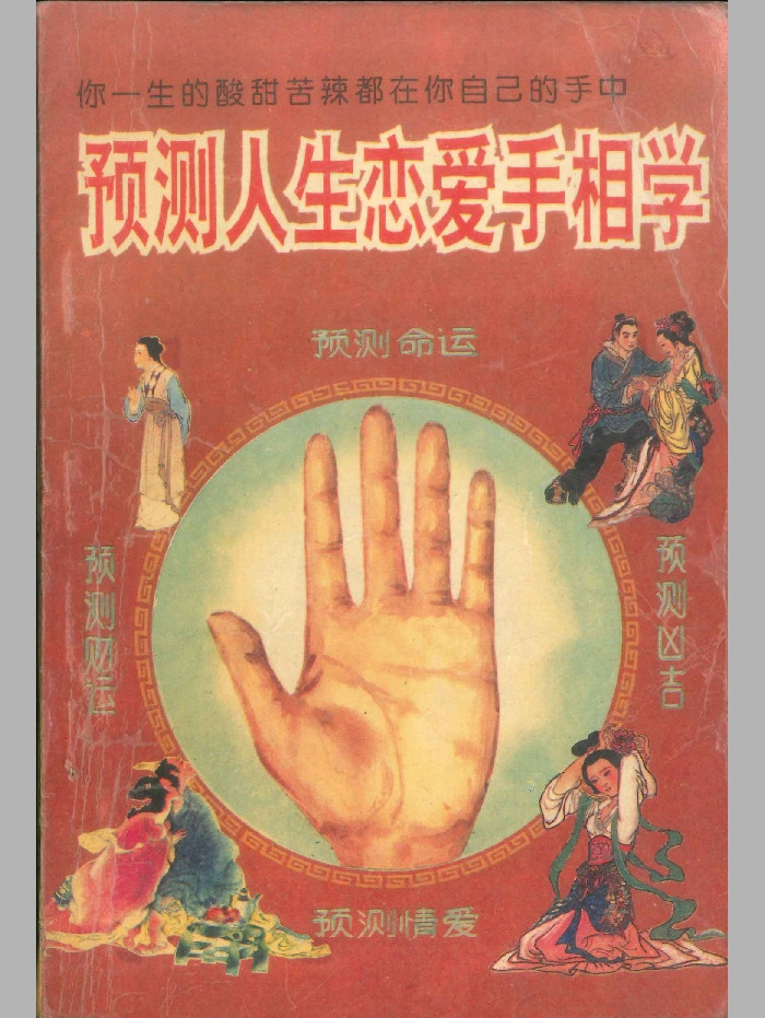 《预测人生恋爱手相学》226页