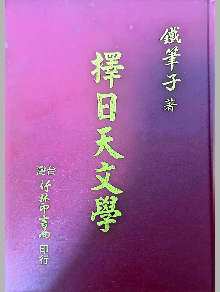 《择日天文学》铁笔子著 592页