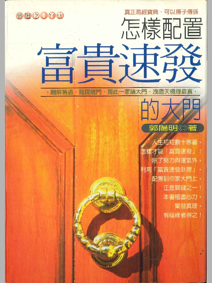 《怎样配置富贵速发的大门》郭阳明着  440页