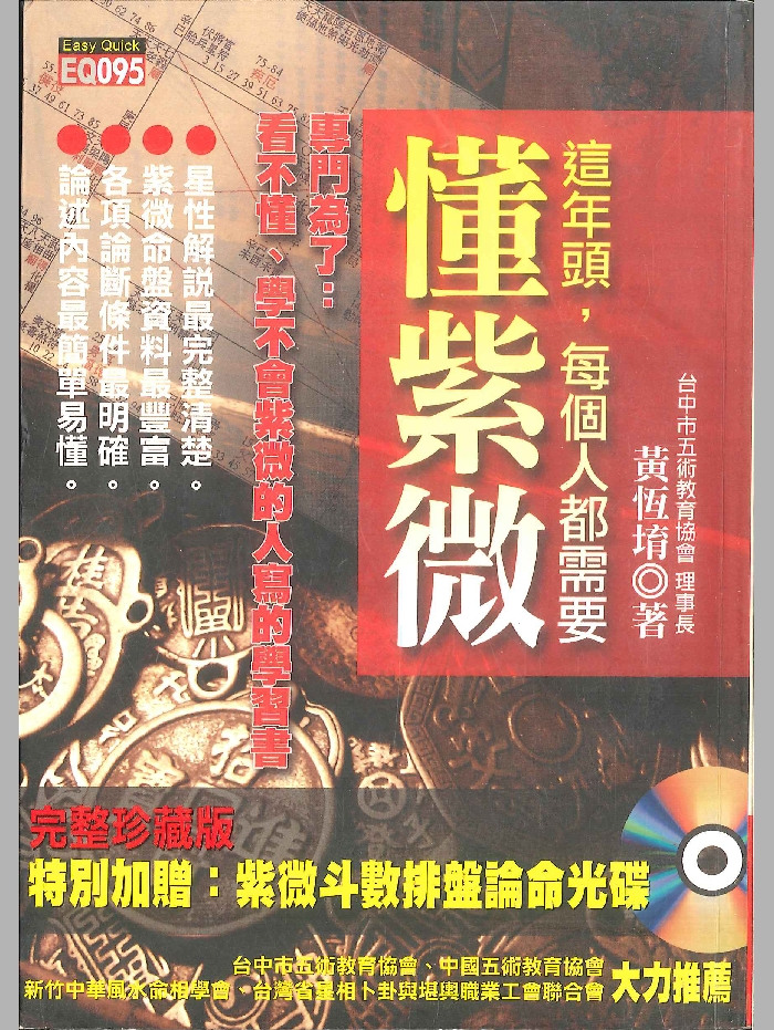 《这年头，每个人都需要懂紫微》黄恒堉著 474页