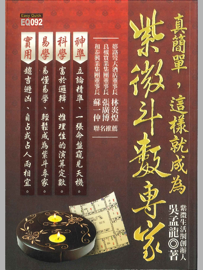 《真简单,这样就成为紫微斗数专家》吴孟龙著 366页