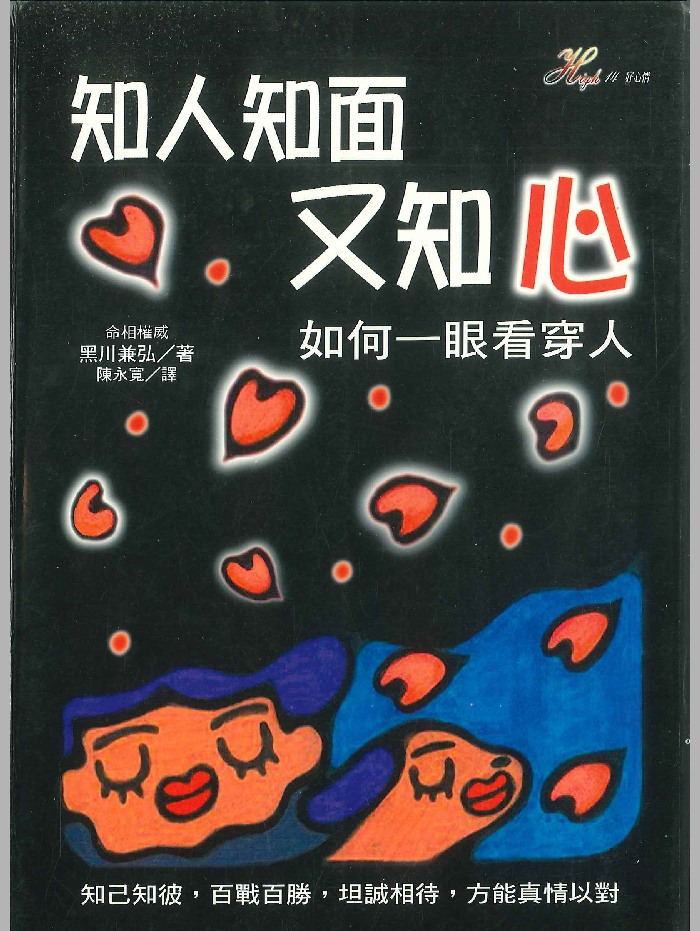 《知人知面又知心》黑川兼弘着 218页