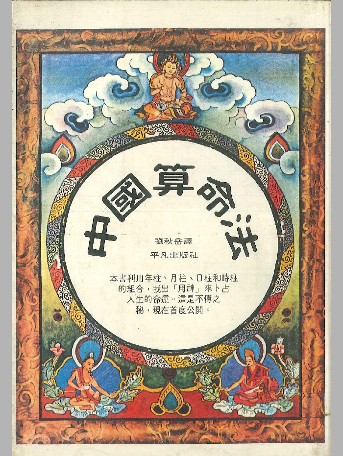 《中国算命法》福中宏元著  224页